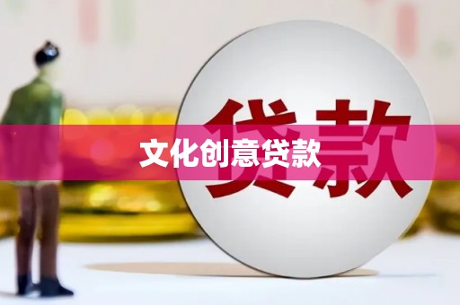 天元文化创意贷款