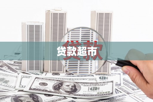 天元贷款超市