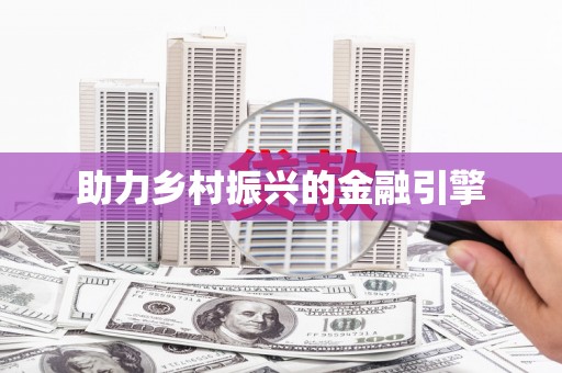 天元助力乡村振兴的金融引擎