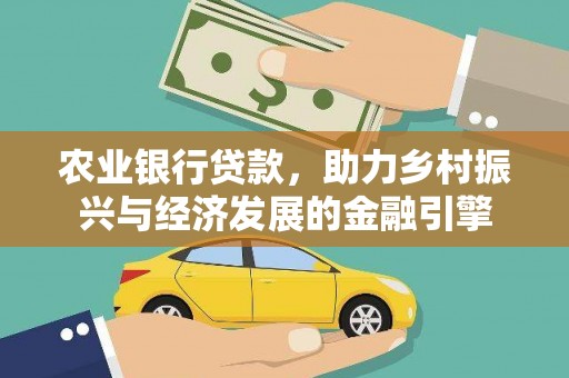 天元农业银行贷款，助力乡村振兴与经济发展的金融引擎