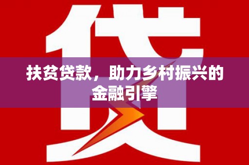 天元扶贫贷款，助力乡村振兴的金融引擎