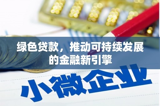 天元绿色贷款，推动可持续发展的金融新引擎