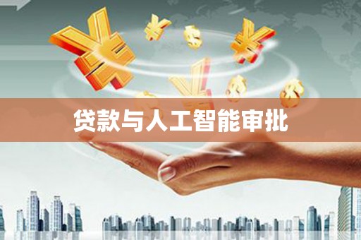 天元贷款与人工智能审批