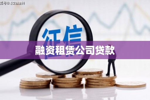 天元融资租赁公司贷款