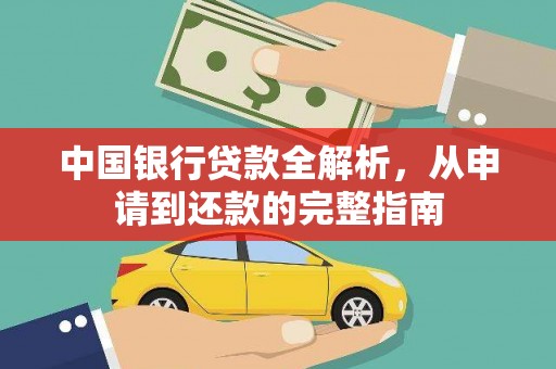 天元中国银行贷款全解析，从申请到还款的完整指南