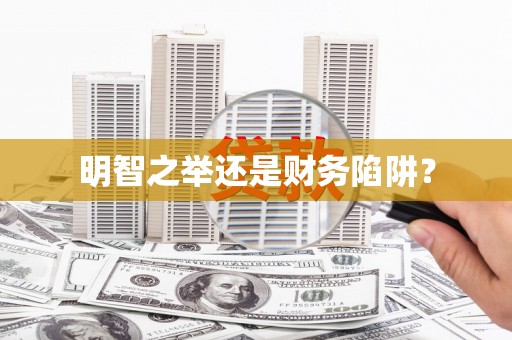 天元明智之举还是财务陷阱？
