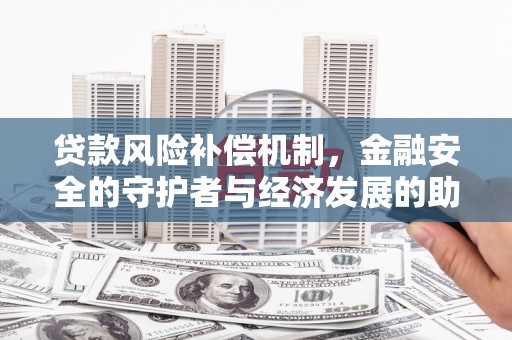 天元贷款风险补偿机制，金融安全的守护者与经济发展的助推器