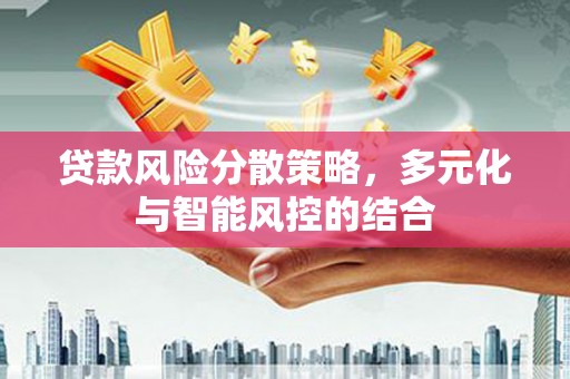 天元贷款风险分散策略，多元化与智能风控的结合