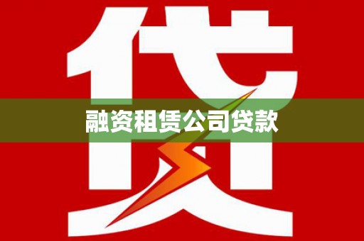天元融资租赁公司贷款