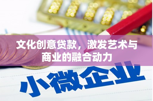 天元文化创意贷款，激发艺术与商业的融合动力
