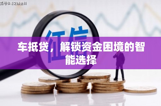 天元车抵贷，解锁资金困境的智能选择