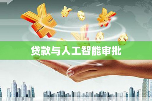 天元贷款与人工智能审批