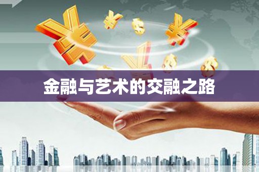 天元金融与艺术的交融之路
