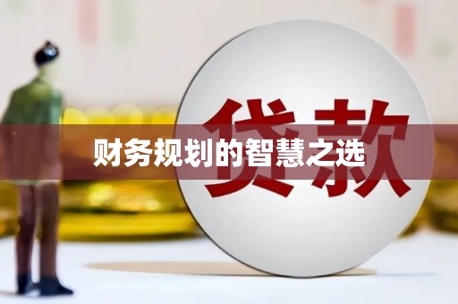 天元财务规划的智慧之选