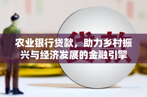 天元农业银行贷款，助力乡村振兴与经济发展的金融引擎
