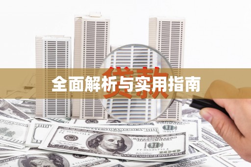 天元全面解析与实用指南
