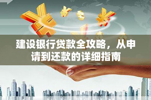 天元建设银行贷款全攻略，从申请到还款的详细指南