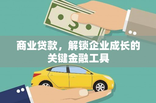 天元商业贷款，解锁企业成长的关键金融工具
