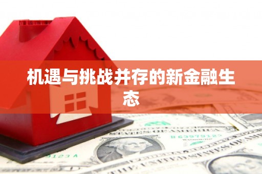 天元机遇与挑战并存的新金融生态