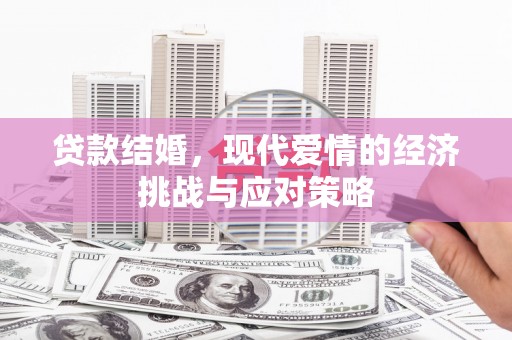 天元贷款结婚，现代爱情的经济挑战与应对策略