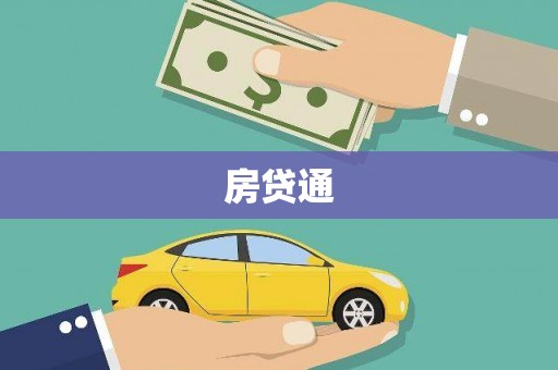 天元房贷通
