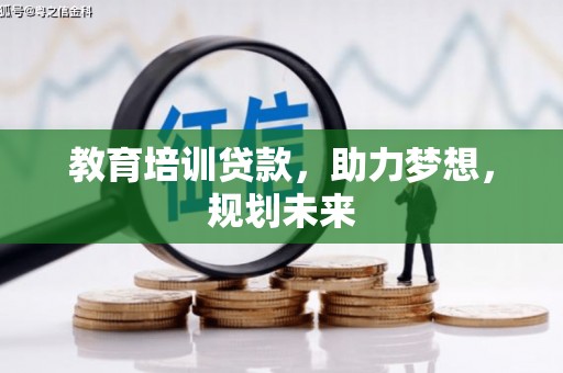 天元教育培训贷款，助力梦想，规划未来