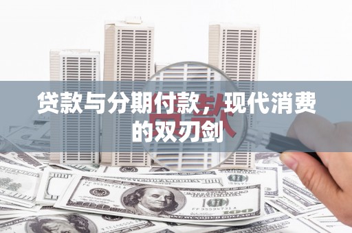 天元贷款与分期付款，现代消费的双刃剑