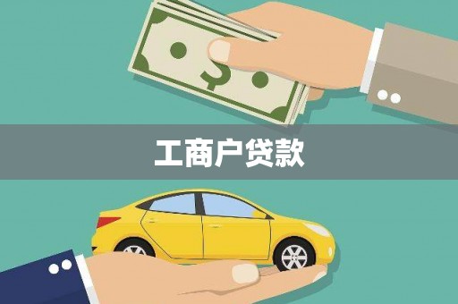 天元工商户贷款