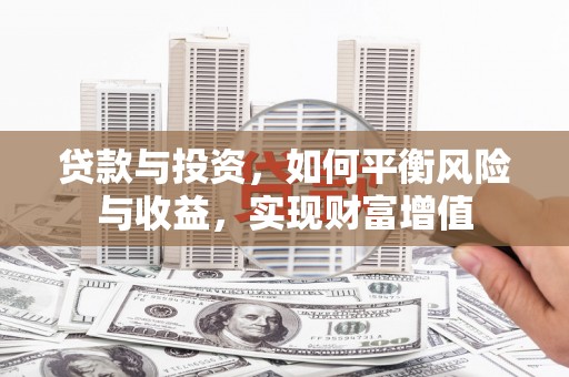 天元贷款与投资，如何平衡风险与收益，实现财富增值