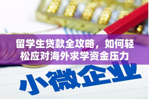 天元留学生贷款全攻略，如何轻松应对海外求学资金压力