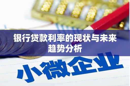 天元银行贷款利率的现状与未来趋势分析