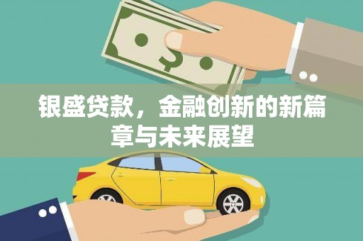 天元银盛贷款，金融创新的新篇章与未来展望
