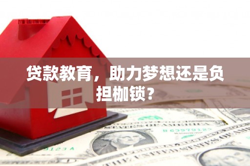 天元贷款教育，助力梦想还是负担枷锁？