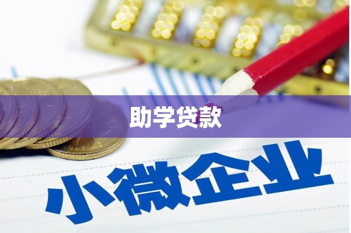 天元助学贷款