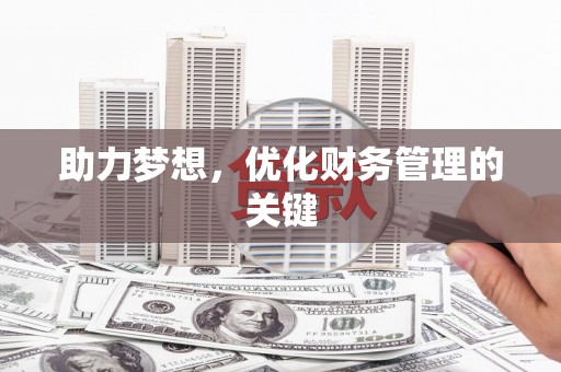 天元助力梦想，优化财务管理的关键