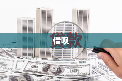 天元借呗