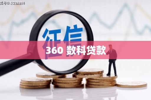 天元360 数科贷款