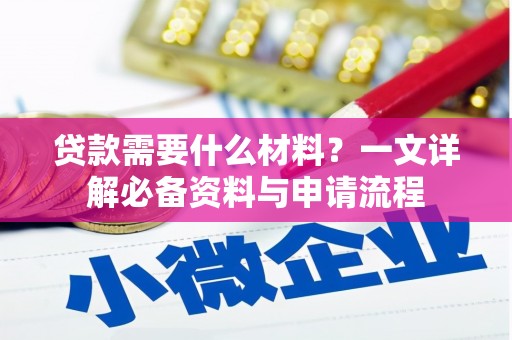 天元贷款需要什么材料？一文详解必备资料与申请流程