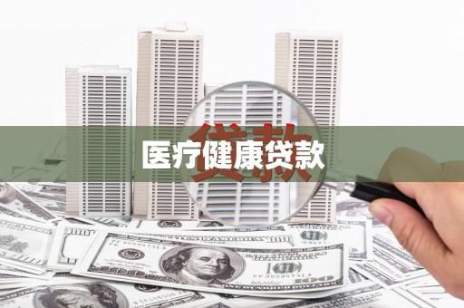 天元医疗健康贷款