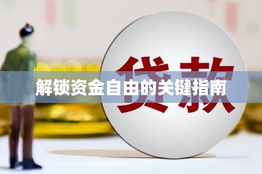 天元解锁资金自由的关键指南