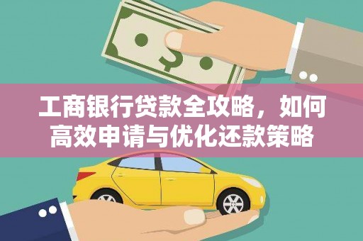 天元工商银行贷款全攻略，如何高效申请与优化还款策略