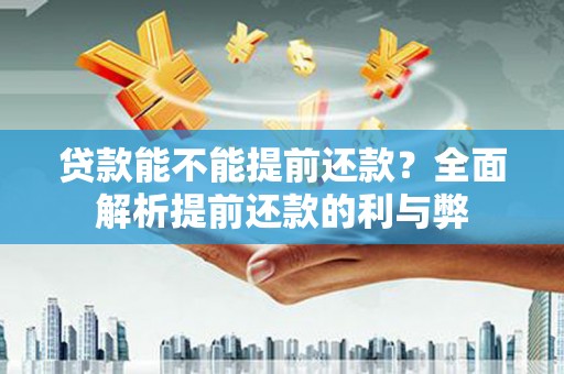 天元贷款能不能提前还款？全面解析提前还款的利与弊