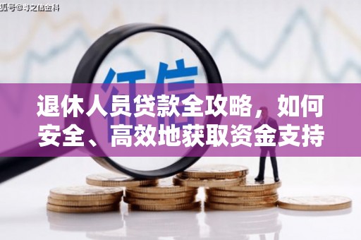 天元退休人员贷款全攻略，如何安全、高效地获取资金支持