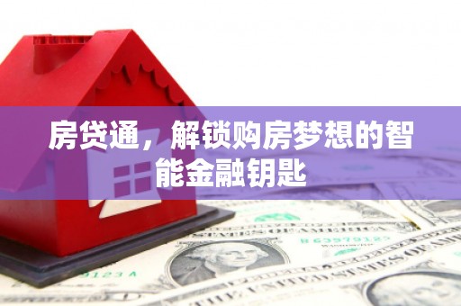 天元房贷通，解锁购房梦想的智能金融钥匙