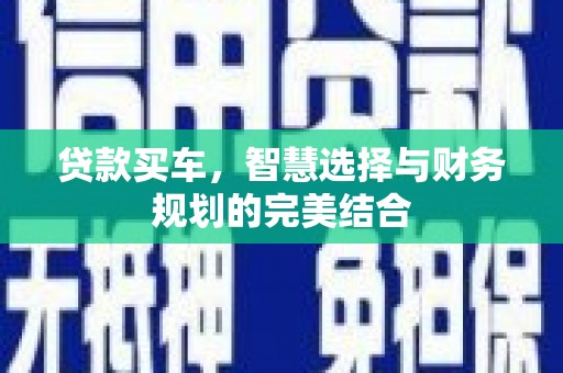 天元贷款买车，智慧选择与财务规划的完美结合