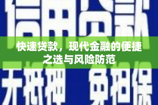天元快速贷款，现代金融的便捷之选与风险防范
