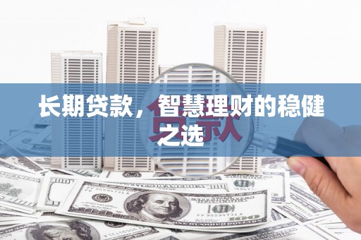 天元长期贷款，智慧理财的稳健之选