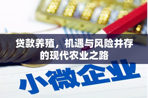 天元贷款养殖，机遇与风险并存的现代农业之路