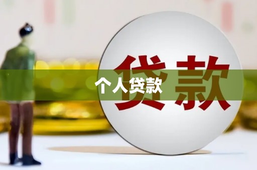 天元个人贷款