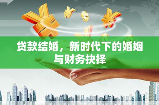 天元贷款结婚，新时代下的婚姻与财务抉择